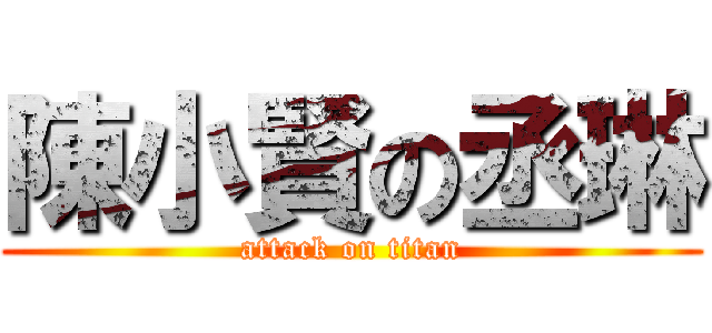 陳小賢の丞琳 (attack on titan)