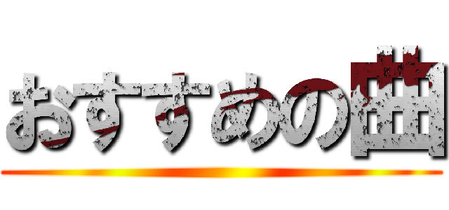 おすすめの曲 ()