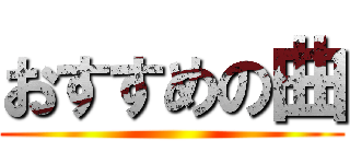 おすすめの曲 ()