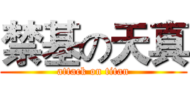 禁基の天真 (attack on titan)