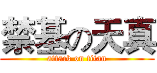 禁基の天真 (attack on titan)