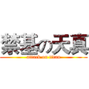 禁基の天真 (attack on titan)