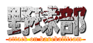 野球部 (attack on baseballteam)