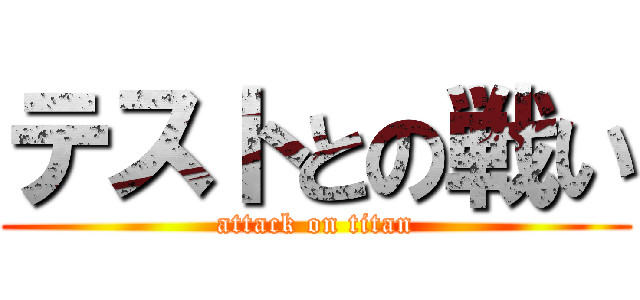 テストとの戦い (attack on titan)