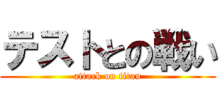 テストとの戦い (attack on titan)