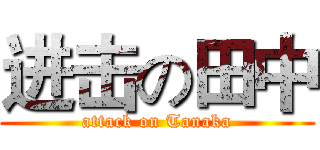 进击の田中 (attack on Tanaka)