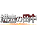 进击の田中 (attack on Tanaka)