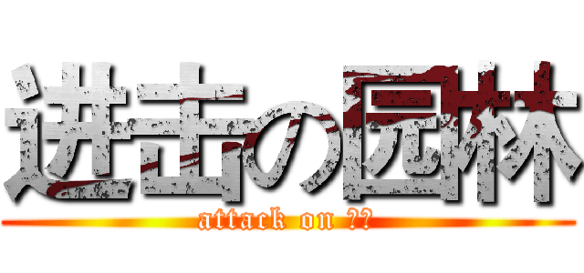 进击の园林 (attack on 一班)