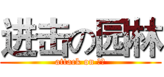 进击の园林 (attack on 一班)