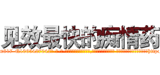 见效最快的痴情药 (见效最快的痴情药【电-话151x68344x817-Q1065427042元-吉-药-业】我们做的是长期生意,靠的是老客户长期支持 见效最快的痴情药在发表了一篇http://sngk.net/Fg4TzC

参考消息网我们做的是长期生意,靠的是老客户长期支持也许我们早该意识到，就连鲍勃·霍斯金斯（金球奖戏剧类电影男主角 
)