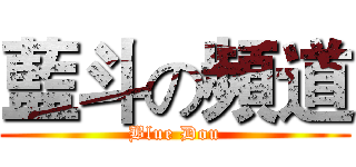 藍斗の頻道 (Blue Dou)