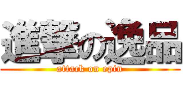 進撃の逸品 (attack on epin)