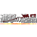 進撃の逸品 (attack on epin)