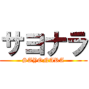 サヨナラ (SAYONARA)