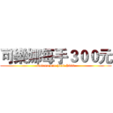 可樂娜每手３００元 (Colona one hand $300)