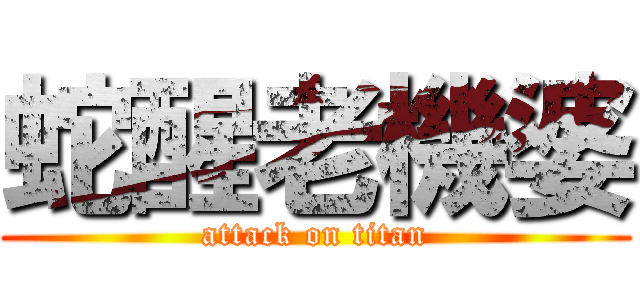 蛇醒老機婆 (attack on titan)