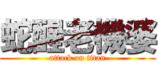 蛇醒老機婆 (attack on titan)