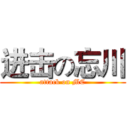 进击の忘川 (attack on MC)