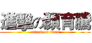 進擊の顏育騰 (attack on titan)