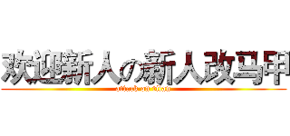 欢迎新人の新人改马甲 (attack on titan)