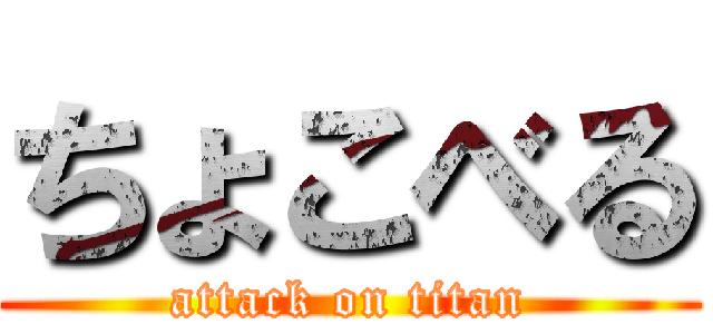 ちょこべる (attack on titan)