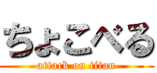 ちょこべる (attack on titan)