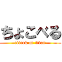 ちょこべる (attack on titan)