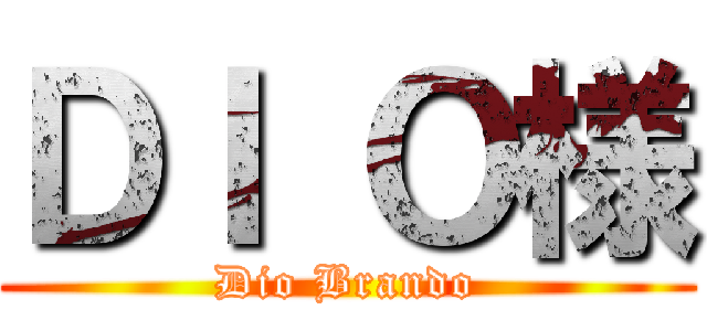 ＤＩ Ｏ様 (Dio Brando)