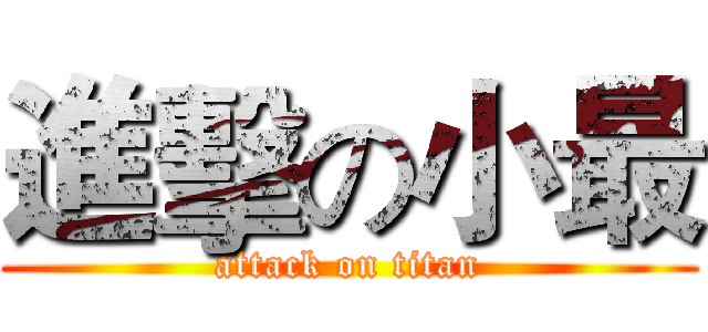 進擊の小最 (attack on titan)
