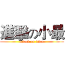 進擊の小最 (attack on titan)