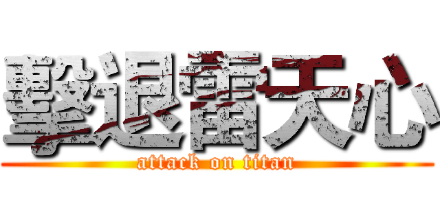 擊退雷天心 (attack on titan)