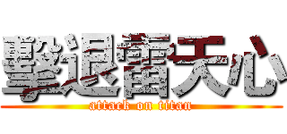 擊退雷天心 (attack on titan)