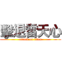 擊退雷天心 (attack on titan)