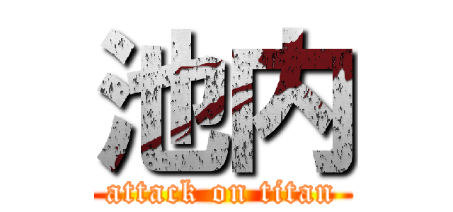 池内 (attack on titan)