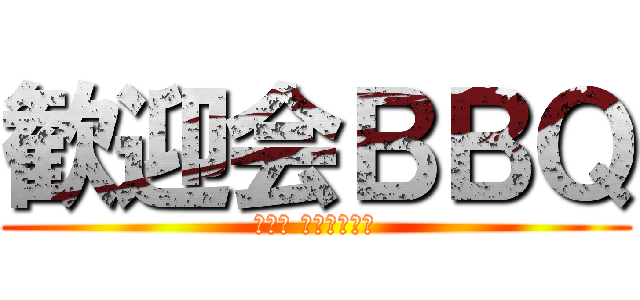 歓迎会ＢＢＱ (生田君 いらっしゃい)