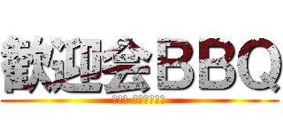 歓迎会ＢＢＱ (生田君 いらっしゃい)