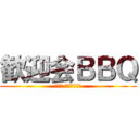 歓迎会ＢＢＱ (生田君 いらっしゃい)