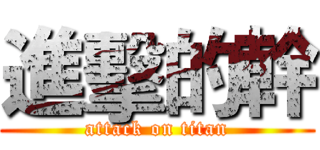 進擊的幹 (attack on titan)