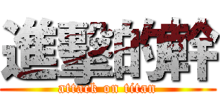 進擊的幹 (attack on titan)