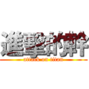 進擊的幹 (attack on titan)