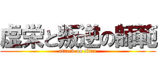 虚栄と叛逆の師範 (attack on titan)