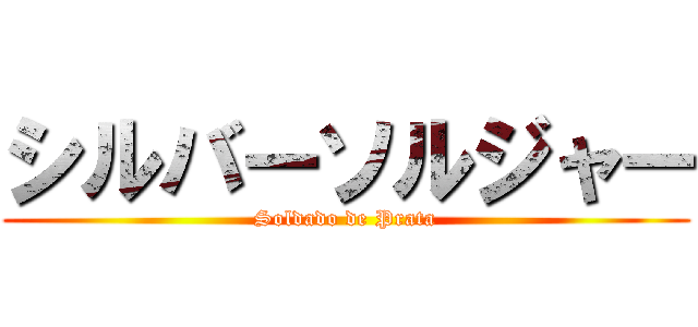 シルバーソルジャー (Soldado de Prata)