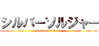 シルバーソルジャー (Soldado de Prata)