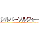 シルバーソルジャー (Soldado de Prata)