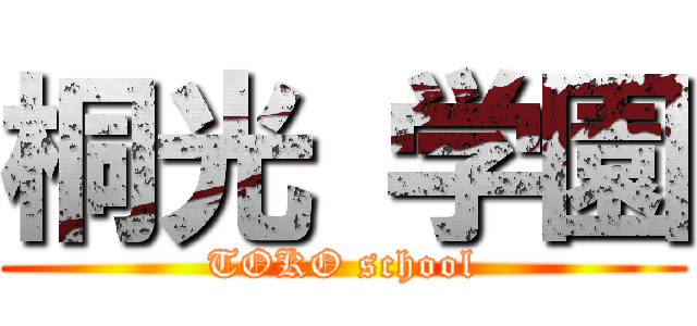 桐光 学園 (TOKO school)