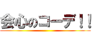 会心のコーデ！！ ()