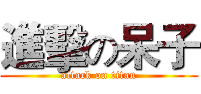 進擊の呆子 (attack on titan)