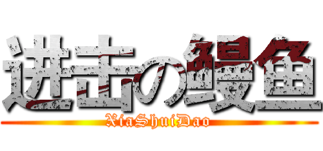 进击の鳗鱼 (XiaShuiDao)