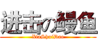进击の鳗鱼 (XiaShuiDao)