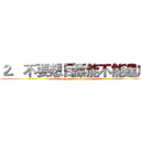 ２．不要想目標能不能達成 (Don't forget your original goal)